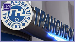 Таганский суд постановил провести проверку «Транснефти»