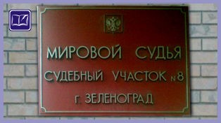 судебный участок № 8 района крюково города москвы 