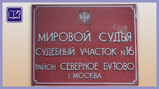 судебный участок № 16 района северное бутово города москвы
