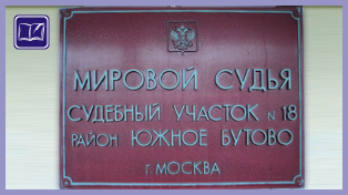 судебный участок № 18 района южное бутово города москвы 