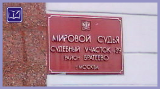 Судебный участок № 39 района Братеево города Москвы 