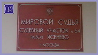 Судебный участок № 64 района Ясенево города Москвы