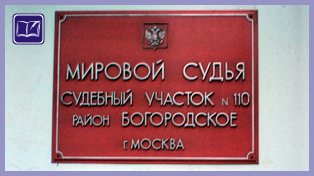 судебный участок № 110 района богородское города москвы