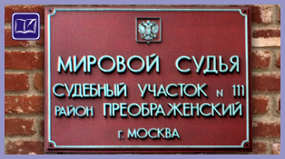судебный участок № 111 района преображенское города москвы