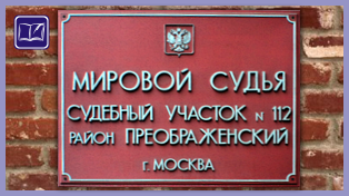 судебный участок № 112 района преображенское города москвы