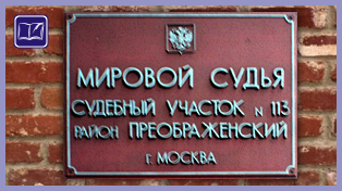 судебный участок № 113 района преображенское города москвы