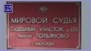 Судебный участок № 120 района Гольяново города Москвы 