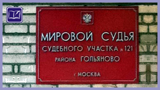 судебный участок № 121 района гольяново города москвы 