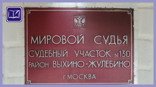 судебный участок № 130 района выхино-жулебино города москвы