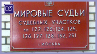 Судебный участок № 132 района Выхино-Жулебино города Москвы
