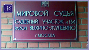 Судебный участок № 134 района Выхино-Жулебино города Москвы 