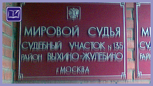 Судебный участок № 135 района Выхино-Жулебино города Москвы 