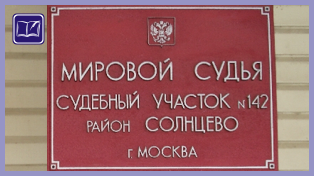 Судебный участок № 142 района Ново-Переделкино города Москвы 