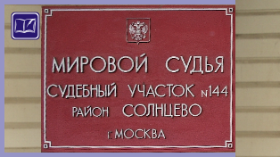 Судебный участок № 144 района Солнцево города Москвы 