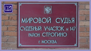судебный участок № 147 района строгино города москвы