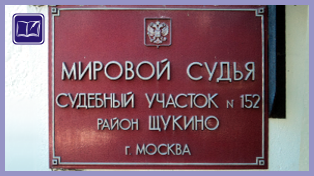 Судебный участок № 152 района Щукино города Москвы 