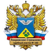 Судебный участок № 160 района Покровское-Стрешнево