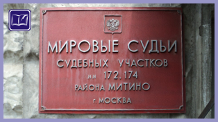 судебный участок № 172 района митино города москвы