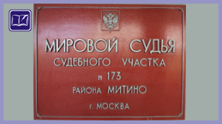Судебный участок № 173 района Митино города Москвы