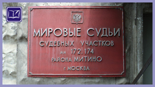 Судебный участок № 174 района Митино города Москвы 