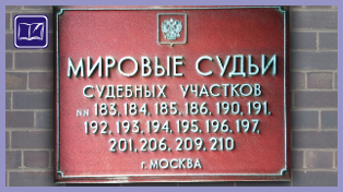 судебный участок № 191 района фили-давыдково города москвы