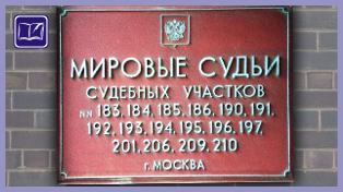 судебный участок № 195 района можайский города москвы