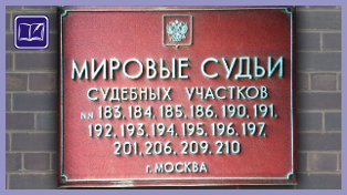 судебный участок № 196 района можайский города москвы
