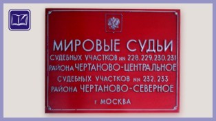 судебный участок № 230 района чертаново центральное города москвы