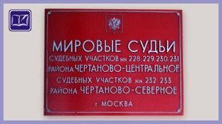 судебный участок № 232 района чертаново северное города москвы
