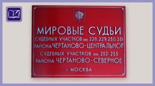 судебный участок № 233 района чертаново северное города москвы