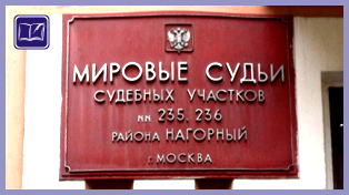 cудебный участок № 235 нагорного района города москвы