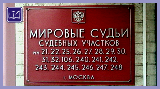 судебный участок № 244 донского района города москвы