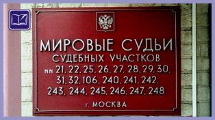 судебный участок № 245 донского района города москвы