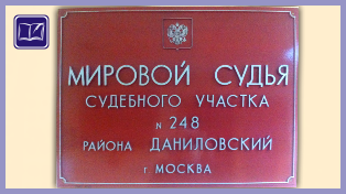 судебный участок № 248 даниловского района города москвы