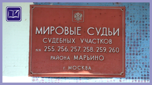 судебный участок № 258 района марьино города москвы