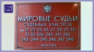 Судебный участок № 26 района Царицыно города Москвы 