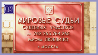 судебный участок № 263 района люблино города москвы