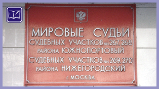 Судебный участок № 267 района Южнопортовый города Москвы