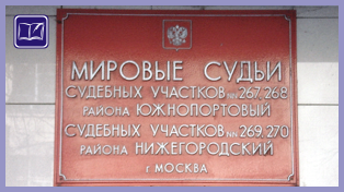 Судебный участок № 269 района Нижегородский города Москвы
