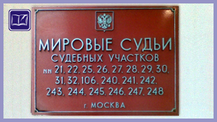 Судебный участок № 27 района Царицыно города Москвы 