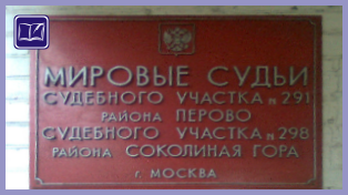 Судебный участок № 298 района Соколиная гора города Москвы