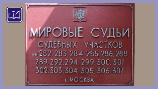 Судебный участок № 307 района Северное Измайлово города Москвы