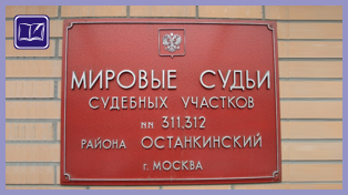 Судебный участок № 311 Останкинского района города Москвы 
