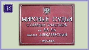 судебный участок № 316 алексеевского района города москвы