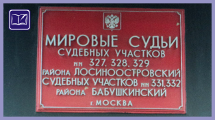 Судебный участок № 327 Лосиноостровского района города Москвы