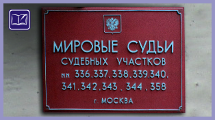 судебный участок № 344 бескудниковского района города москвы