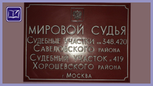 судебный участок № 420 района савёловский города москвы
