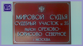 судебный участок № 35 района орехово-Борисово северное города москвы 