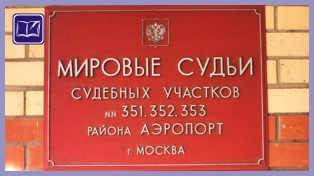 судебный участок № 353 района аэропорт города москвы