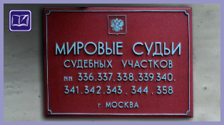 судебный участок № 358 района западное дегунино города москвы